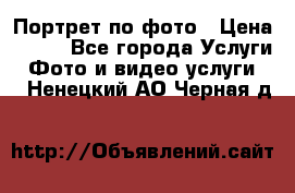 Портрет по фото › Цена ­ 700 - Все города Услуги » Фото и видео услуги   . Ненецкий АО,Черная д.